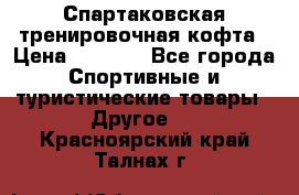 Спартаковская тренировочная кофта › Цена ­ 2 000 - Все города Спортивные и туристические товары » Другое   . Красноярский край,Талнах г.